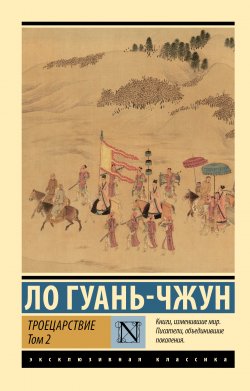 Книга "Троецарствие. Том 2" {Эксклюзивная классика (АСТ)} – Ло Гуаньчжун, 1494