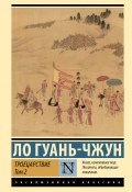 Троецарствие. Том 2 (Ло Гуаньчжун, 1494)