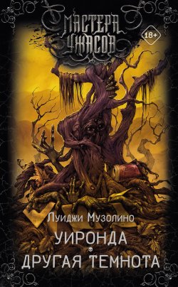 Книга "Уиронда. Другая темнота / Рассказы" {Мастера ужасов} – Луиджи Музолино, 2022