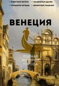 Венеция. Полная история города (Лиана Минасян, 2024)