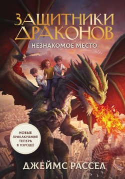 Книга "Защитники драконов. Незнакомое место" {Защитники драконов} – Джеймс Рассел, 2017