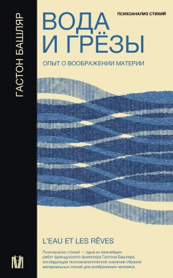 Книга "Вода и грёзы. Опыт о воображении материи" – Гастон Башляр, 1948