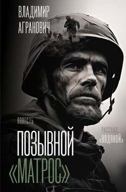 Книга "Позывной «Матрос». Водяной" {Мысли о Родине} – Владимир Агранович, 2024