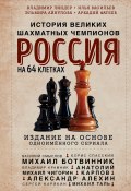 Россия на 64 клетках. История великих шахматных чемпионов (Илья Васильев, Владимир Линдер, Эльмира Айнулова, Аркадий Фатеев, 2024)