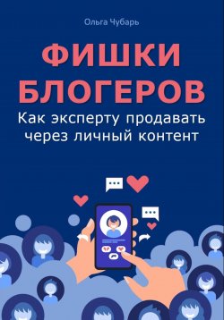 Книга "Фишки блогеров. Как эксперту продавать через личный контент" {Умное продвижение. Книги, которые увеличивают доход} – Ольга Чубарь, Наталья Капцова, 2024