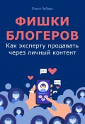 Книга "Фишки блогеров. Как эксперту продавать через личный контент" (Ольга Чубарь, Наталья Капцова, 2024)