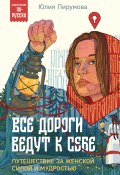 Книга "Все дороги ведут к себе. Путешествие за женской силой и мудростью" (Юлия Пирумова, 2021)