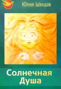 Первый сборник книги «Чаяние новой эры» – Солнечная душа (Юрий Шведов, 2024)