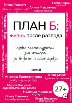 Книга "План Б: жизнь после развода. Часть 2." – Алина Максимова, Ирина Шахова, Игорь Бевзенко, Анфиса Калистратова, Анастасия Берг, Ольга Жашкова, Мария Дахмани, Елена Ракович, Татьяна Морозова, Елена Парий, Надежда Молодых, Юлия Майлс, Кристина Плотникова, Юлия Варламова, 2024