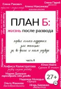 План Б: жизнь после развода. Часть 2. (Алина Максимова, Ирина Шахова, ещё 12 авторов, 2024)