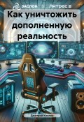 Как уничтожить дополненную реальность (Дмитрий Клопов, 2024)