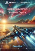 Первооткрыватели Proxima Centra (Рина Лум, 2024)