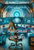 Амёбный доктор (Ольга Рыбкина, 2024)