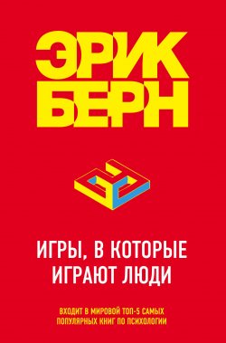 Книга "Игры, в которые играют люди. Психология человеческих взаимоотношений" {Легенды психологии. Эрик Берн} – Эрик Берн, 1964