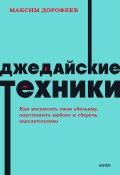 Джедайские техники. Как воспитать свою обезьяну, опустошить инбокс и сберечь мыслетопливо (Максим Дорофеев, 2017)