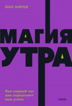 Книга "Магия утра. Как первый час дня определяет ваш успех" {Магия утра} – Хэл Элрод, 2014