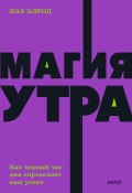 Магия утра. Как первый час дня определяет ваш успех (Хэл Элрод, 2014)