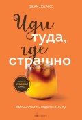 Книга "Иди туда, где страшно. Именно там ты обретешь силу" (Лоулесс Джим, 2012)