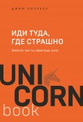 Книга "Иди туда, где страшно. Именно там ты обретешь силу" (Лоулесс Джим, 2012)