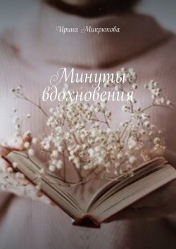 Книга "Минуты вдохновения" – Ирина Микрюкова