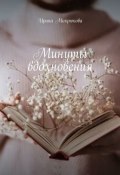 Минуты вдохновения (Ирина Микрюкова)