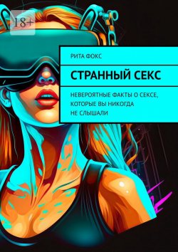 Книга "Странный секс. Невероятные факты о сексе, которые вы никогда не слышали" – Рита Фокс