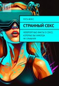 Странный секс. Невероятные факты о сексе, которые вы никогда не слышали (Рита Фокс)