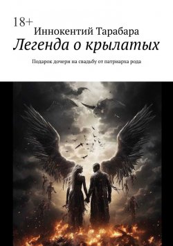 Книга "Легенда о крылатых. Подарок дочери на свадьбу от патриарха рода" – Иннокентий Тарабара