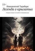 Легенда о крылатых. Подарок дочери на свадьбу от патриарха рода (Иннокентий Тарабара)