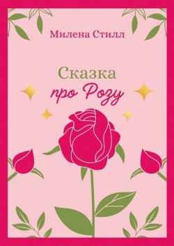 Книга "Сказка про Розу" – Милена Стилл