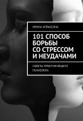 101 способ борьбы со стрессом и неудачами. Советы практикующего психолога (Ирина Апраксина)