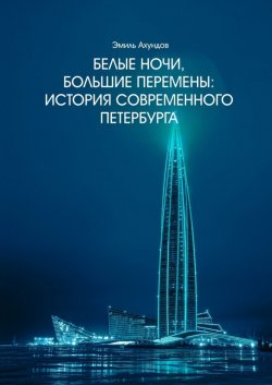 Книга "Белые ночи, большие перемены. История современного Петербурга" – Эмиль Ахундов