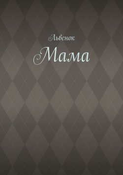 Книга "Мама" – Львенок