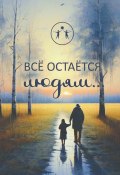 Всё остаётся людям… Сборник современной поэзии и прозы (Арсентьева Ирина, Татьяна Горецкая, и ещё 45 авторов)