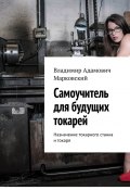 Самоучитель для будущих токарей. Назначение токарного станка и токаря (Владимир Марковский)