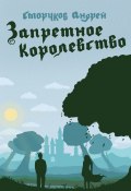 Запретное королевство (Андрей Сморчков)