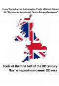 Из «Антологии антологий. Поэты Великобритании». Поэты первой половины ХХ века (Джон МакКрей, Руперт Брук, и ещё 8 авторов)
