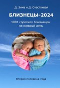 Близнецы-2024. 1001 гороскоп Близнецов на каждый день. Вторая половина года (Дмитрий Зима, Диана Счастливая)