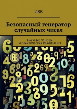 Книга "Безопасный генератор случайных чисел. Научные основы и практическая реализация" – ИВВ