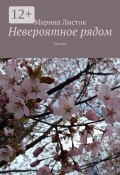 Невероятное рядом. Поэзия (Марина Листок)