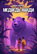 Медведь Нанди (Андрей Сморчков)