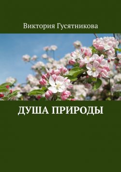 Книга "Душа природы" – Виктория Гусятникова