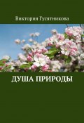 Душа природы (Виктория Гусятникова)