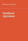 Храбрый трусишка (Василе Алексон)