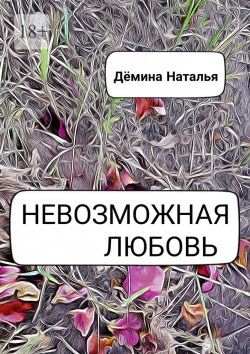 Книга "Невозможная любовь" – Наталья Дёмина