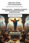 Христианство – первый успешный пример ненасильственного сопротивления. Любовь против меча (Виктор Агеев-Полторжицкий)