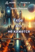 Тебе это не кажется (Злата Линник, 2024)