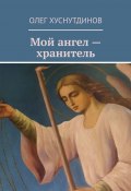 Мой ангел – хранитель (Хуснутдинов Олег)