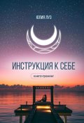 Инструкция к себе. Книга-тренинг (Юлия Луз)