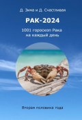 Рак-2024. 1001 гороскоп Рака на каждый день (Дмитрий Зима, Диана Счастливая)